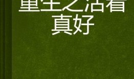 在线观看活着真好,感受生命的美好与坚韧