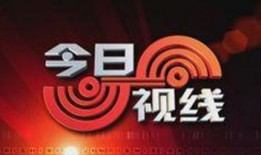 汕头今日视线的新闻爆料