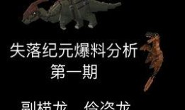 失落纪元爆料分析最新,揭秘神秘势力崛起与未知世界的秘密