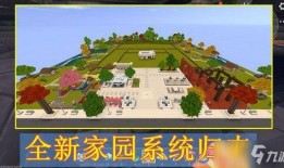 迷你世界家园爆料视频,全新爆料视频带你领略奇幻家园魅力
