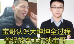 大坤坤爆料宝哥是谁啊视频,大坤坤爆料宝哥身份之谜