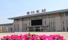 营口火车站爆料视频播放,揭秘车站真实面貌