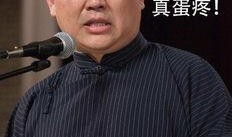 郭德纲独家爆料事件视频,事件背后惊人真相