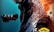 杀破狼在线观看国语版,热血激战，正义与邪恶的生死较量