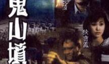 猛鬼山坟在线观看,惊悚探险，揭秘阴森古墓之谜