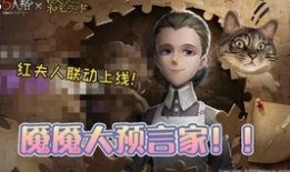 网易第五人格最新爆料是什么时候,神秘角色即将登场，游戏剧情再掀波澜