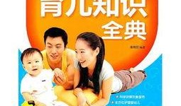 育儿知识爆料大全视频播放,视频揭秘育儿秘诀与技巧