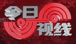 汕头今日视线的新闻爆料