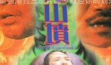 猛鬼山坟在线观看,惊悚探险，揭秘阴森古墓之谜